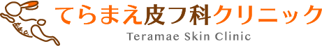 尼崎市 皮膚科・アレルギー科 てらまえ皮フ科クリニック