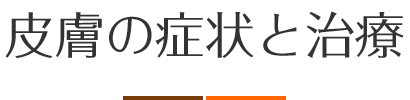 皮膚の症状と治療