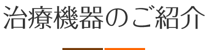 治療機器のご紹介